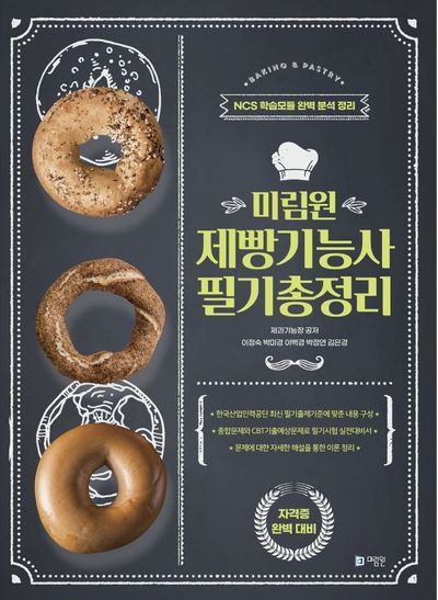 제빵기능사 필기총정리(미림원)