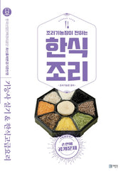 한식조리 기능사실기  한식고급요리(조리기능장이 전하는)
