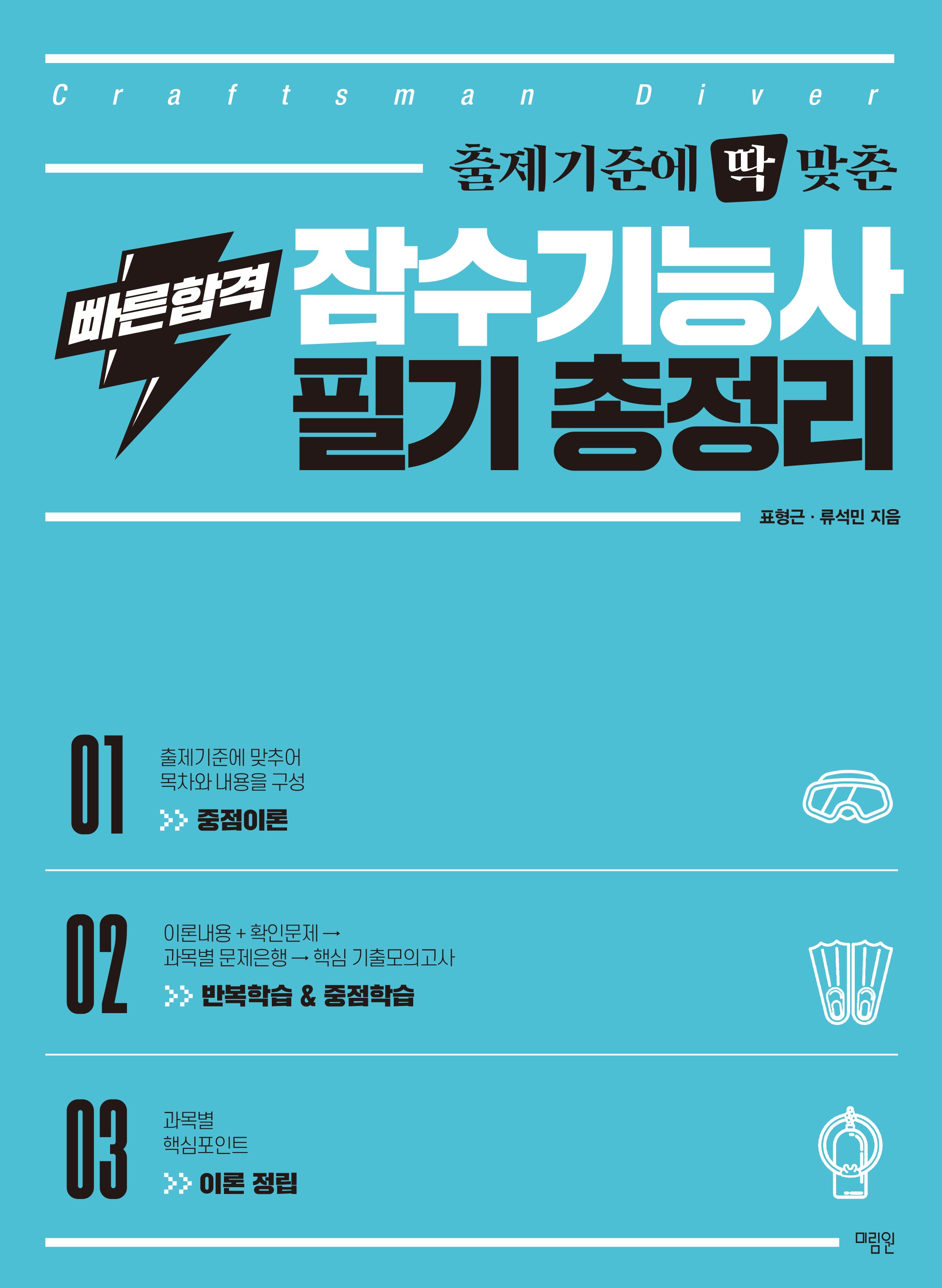 빠른합격 잠수기능사 필기 총정리(출제기준에 딱 맞춘)