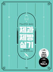 2024 제과제빵 실기(제과기능장이 전하는)