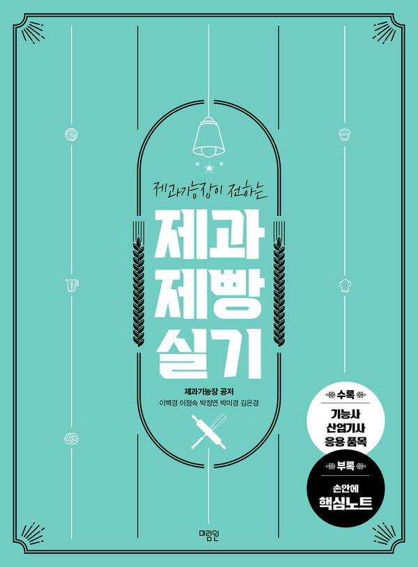 2024 제과제빵 실기(제과기능장이 전하는)