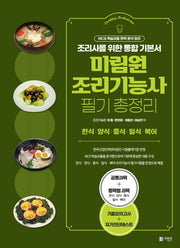 미림원 조리기능사 필기 총정리(개정판 2판)