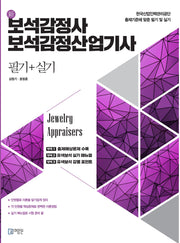 보석감정사 보석감정산업기사 필기+실기(개정판 4판)