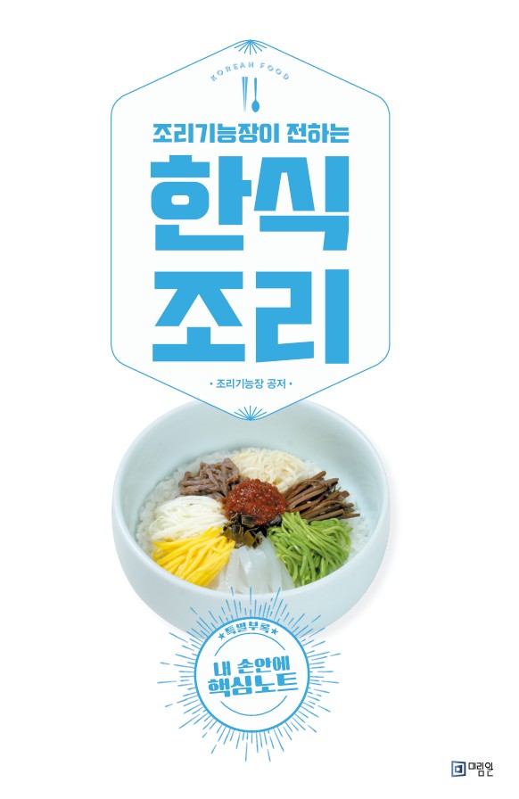 한식조리 기능사실기한식고급요리(조리기능장이 전하는)(개정판 8판)