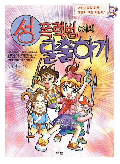 성폭력범에서 탈출하기