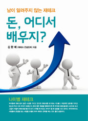 돈, 어디서 배우지?