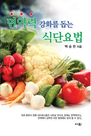 면역력 강화를 돕는 식단요법
