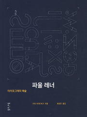 파울 레너