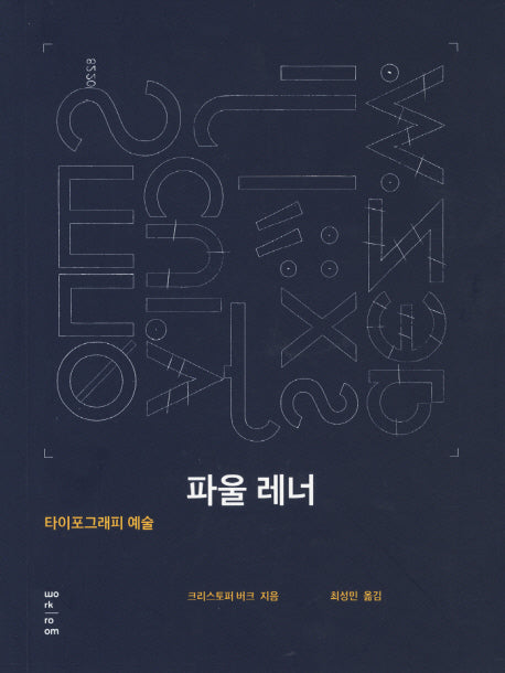 파울 레너