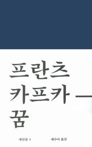 꿈(워크롬 문학총서 제안들 1)(양장본 Hardcover)