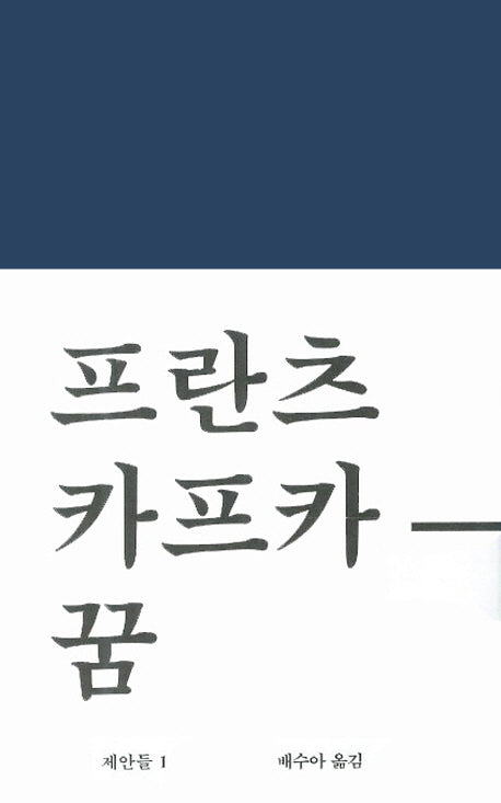 꿈(워크롬 문학총서 제안들 1)(양장본 Hardcover)