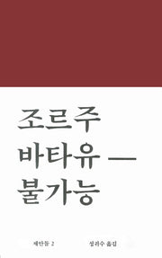 불가능(워크롬 문학총서 제안들 2)(양장본 Hardcover)