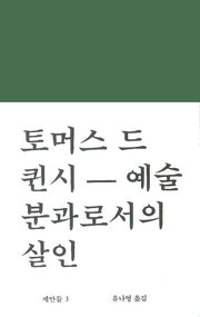 예술분과로서의 살인(워크롬 문학총서 제안들 3)(양장본 Hardcover)