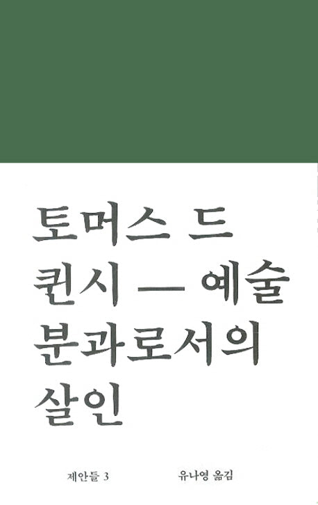 예술분과로서의 살인(워크롬 문학총서 제안들 3)(양장본 Hardcover)