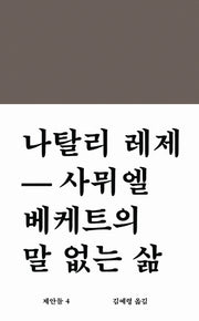 사뮈엘 베케트의 말 없는 삶(워크룸 문학총서 제안들 4)(양장본 Hardcover)