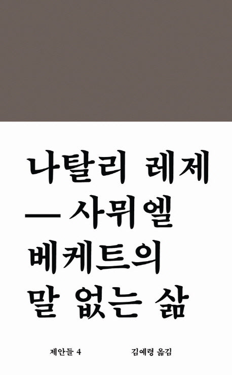 사뮈엘 베케트의 말 없는 삶(워크룸 문학총서 제안들 4)(양장본 Hardcover)