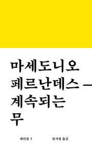 계속되는 무(워크롬 문학총서 제안들 5)(양장본 Hardcover)