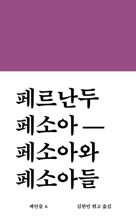 페소아와 페소아들(워크롬 문학총서 제안들 6)(양장본 Hardcover)