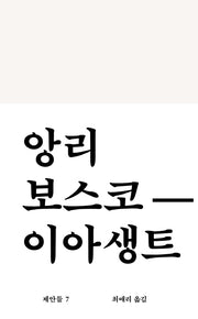 이아생트(워크룸 문학총서 제안들 7)(양장본 Hardcover)