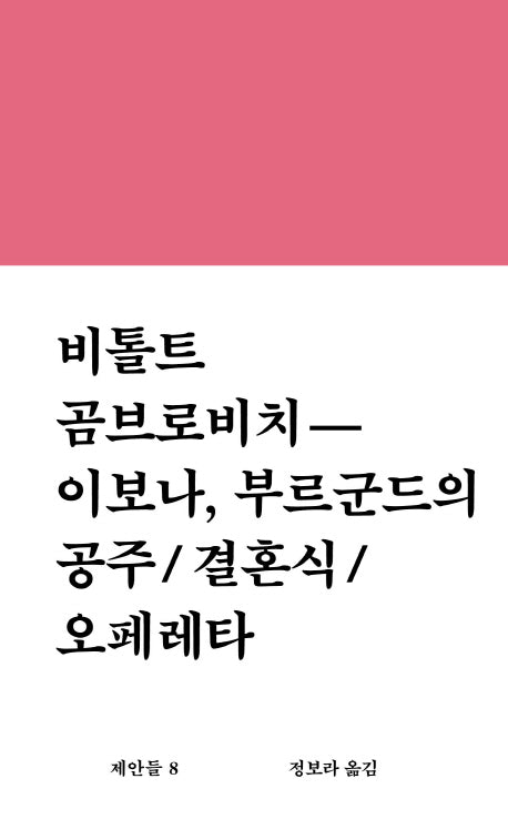 이보나, 부르군드의 공주 결혼식 오페레타(워크룸 문학총서 제안들 8)(양장본 Hardcover)