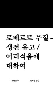 생전 유고 어리석음에 대하여(워크룸 문학총서 제안들 9)(양장본 Hardcover)
