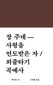 사형을 언도받은 자 외줄타기 곡예사(워크룸 문학총서 제안들 10)(양장본 Hardcover)