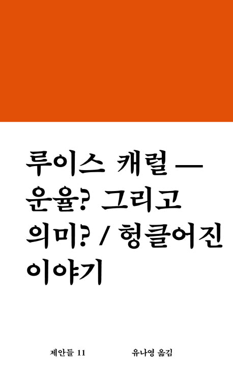 운율? 그리고 의미? / 헝클어진 이야기(워크룸 문학총서 제안들 11)(양장본 Hardcover)