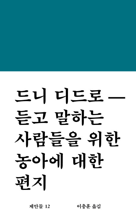 듣고 말하는 사람들을 위한 농아에 대한 편지(워크룸 문학총서 제안들 12)(양장본 Hardcover)