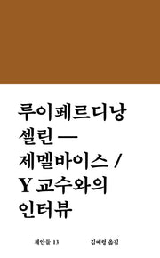 제멜바이스 / Y교수와의 인터뷰(워크롬 문학총서 제안들 13)(양장본 Hardcover)