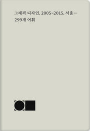 그래픽 디자인, 2005~2015, 서울: 299개 어휘(일민시각문화 8)