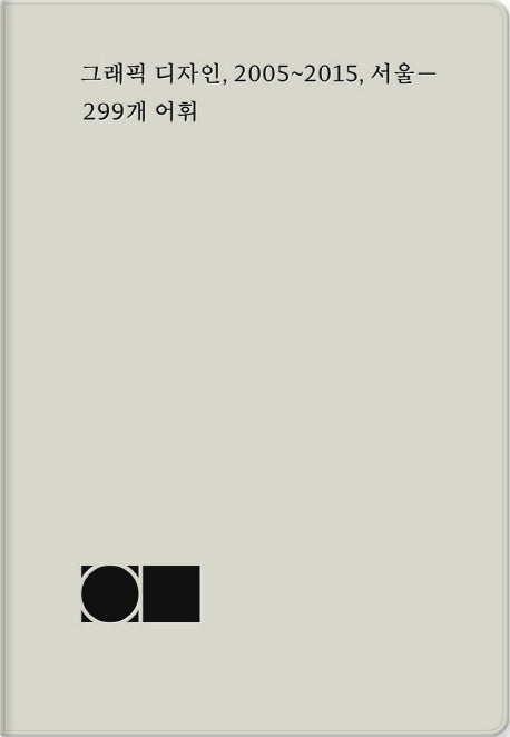 그래픽 디자인, 2005~2015, 서울: 299개 어휘(일민시각문화 8)
