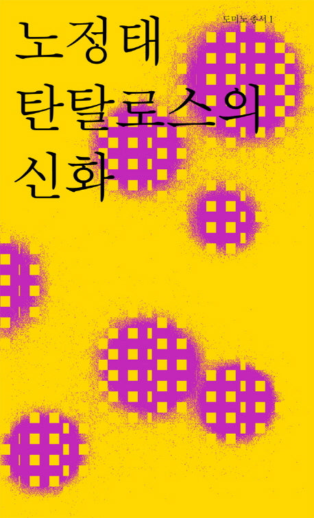 노정태 탄탈로스의 신화(도미노 총서 1)