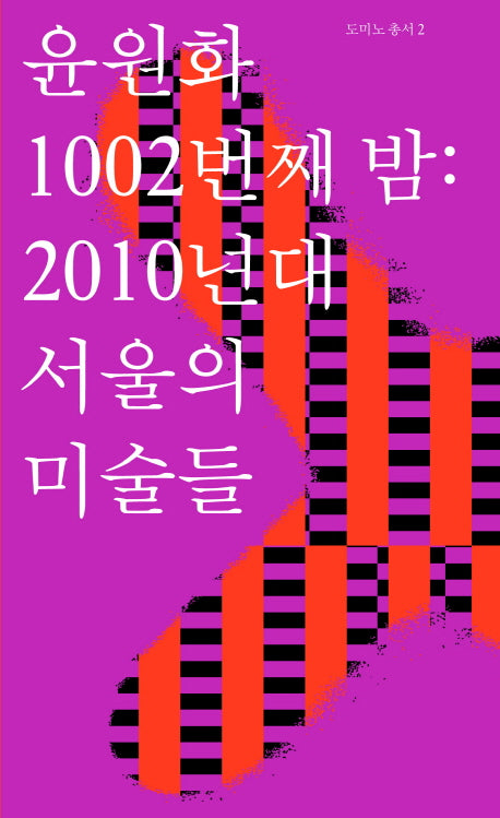 윤원화 1002번째 밤: 2010년대 서울의 미술들(도미노 총서 2)