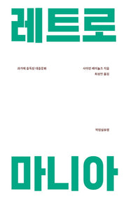 레트로 마니아(개정판)