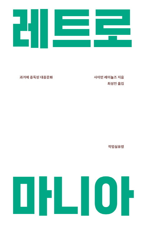 레트로 마니아(개정판)