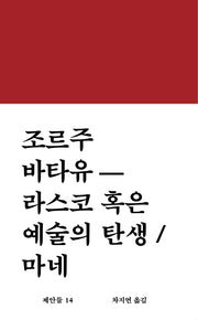 라스코 혹은 예술의 탄생 / 마네(제안들 14)(양장본 Hardcover)