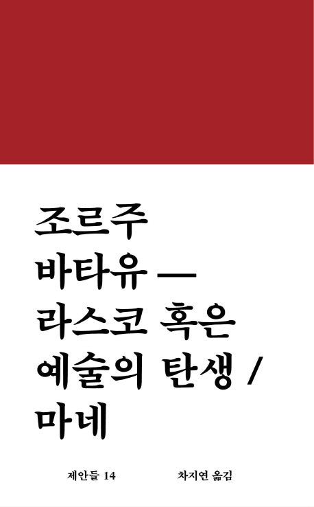 라스코 혹은 예술의 탄생 / 마네(제안들 14)(양장본 Hardcover)