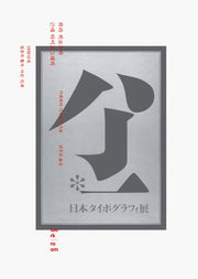 하라 히로무와 근대 타이포그래피(양장본 Hardcover)