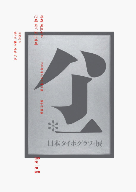 하라 히로무와 근대 타이포그래피(양장본 Hardcover)