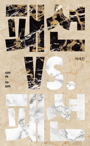 패션 vs 패션