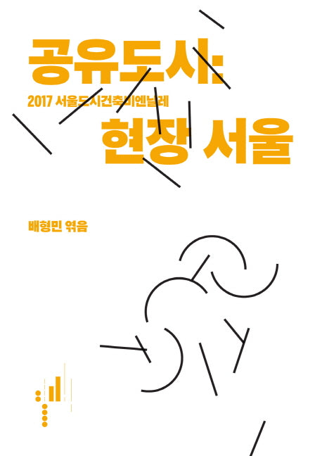 공유도시: 현장 서울
