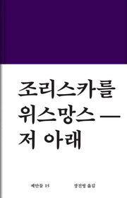 저 아래(제안들 15)(양장본 Hardcover)