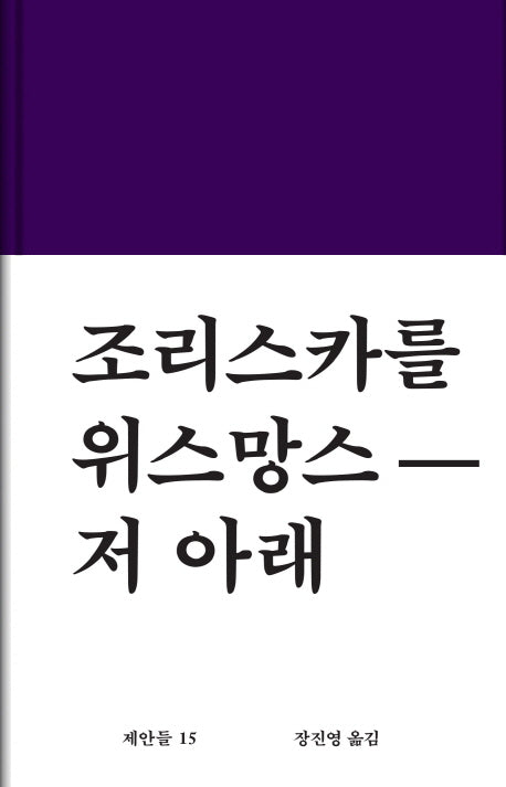저 아래(제안들 15)(양장본 Hardcover)