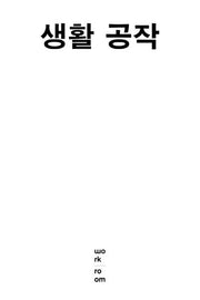 생활 공작(워크룸 실용 총서 1)