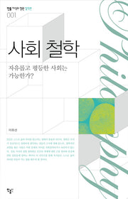 사회 철학(민음 지식의정원 철학편 1)