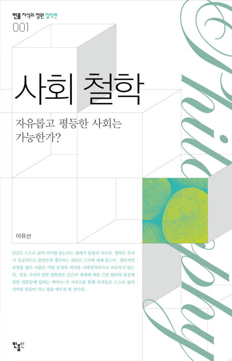사회 철학(민음 지식의정원 철학편 1)