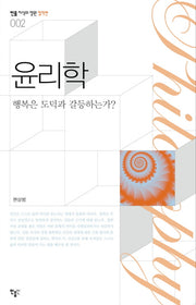 윤리학(민음 지식의정원 철학편 2)