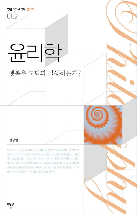 윤리학(민음 지식의정원 철학편 2)