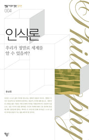인식론(민음 지식의정원 철학편 4)