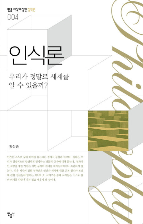 인식론(민음 지식의정원 철학편 4)